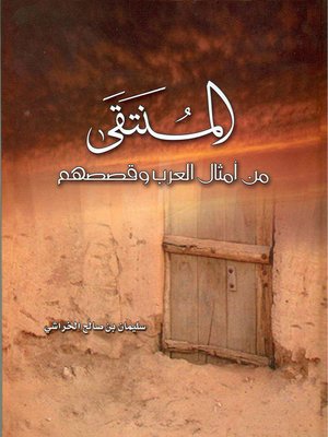 cover image of المنتقي من أمثال العرب وقصصهم